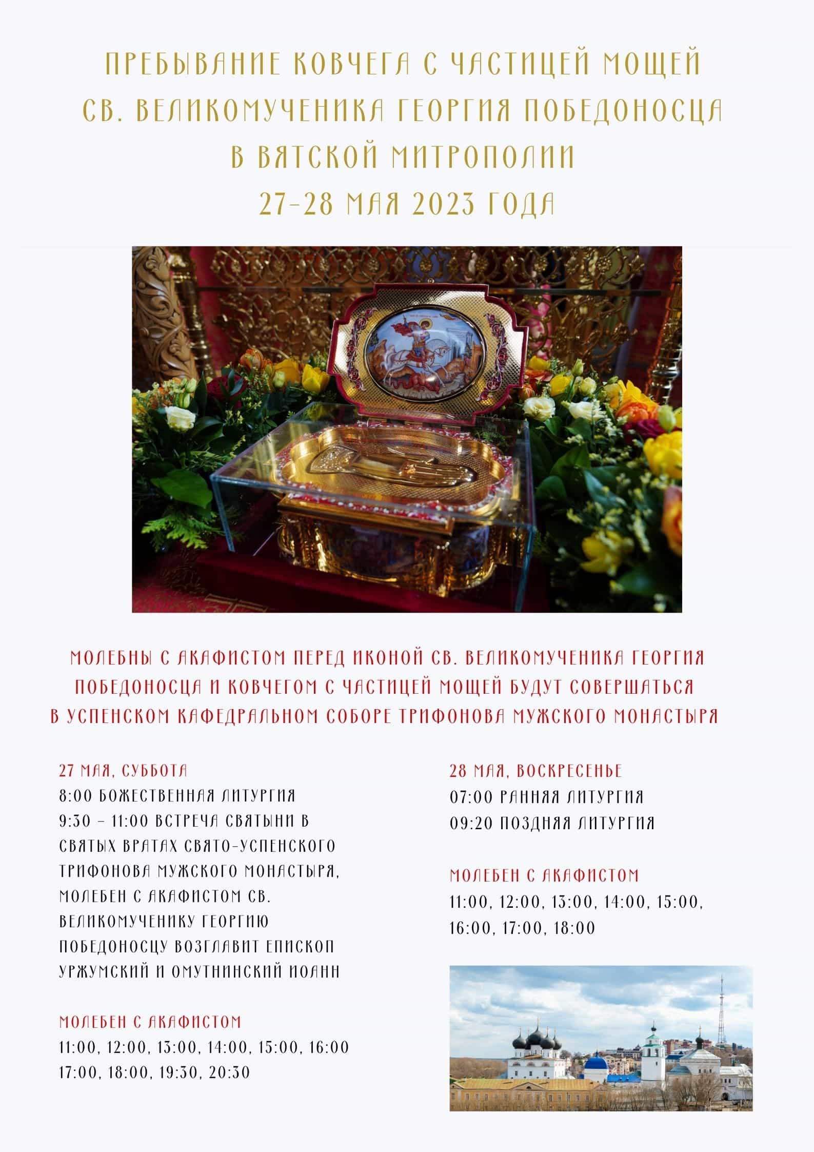 В Вятскую Митрополию будет доставлен ковчег с мощами великомученика Георгия Победоносца