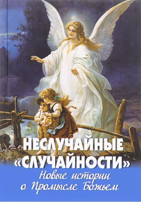 Неслучайные «случайности»
