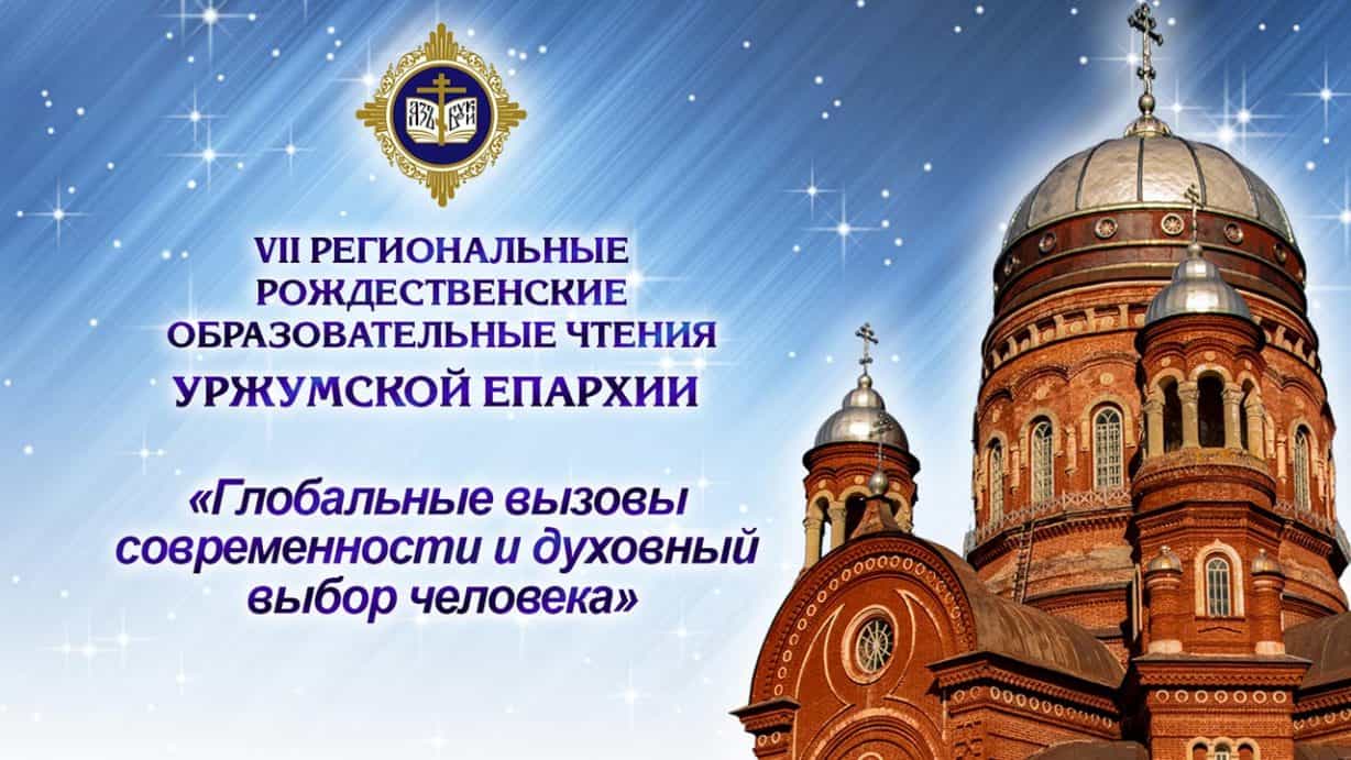 В Уржумской епархии состоятся Рождественские образовательные чтения