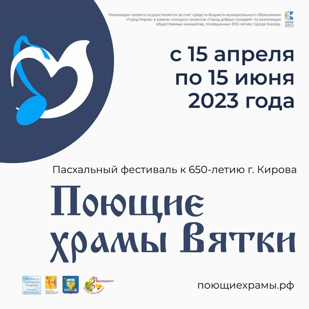 Поющие храмы Вятки