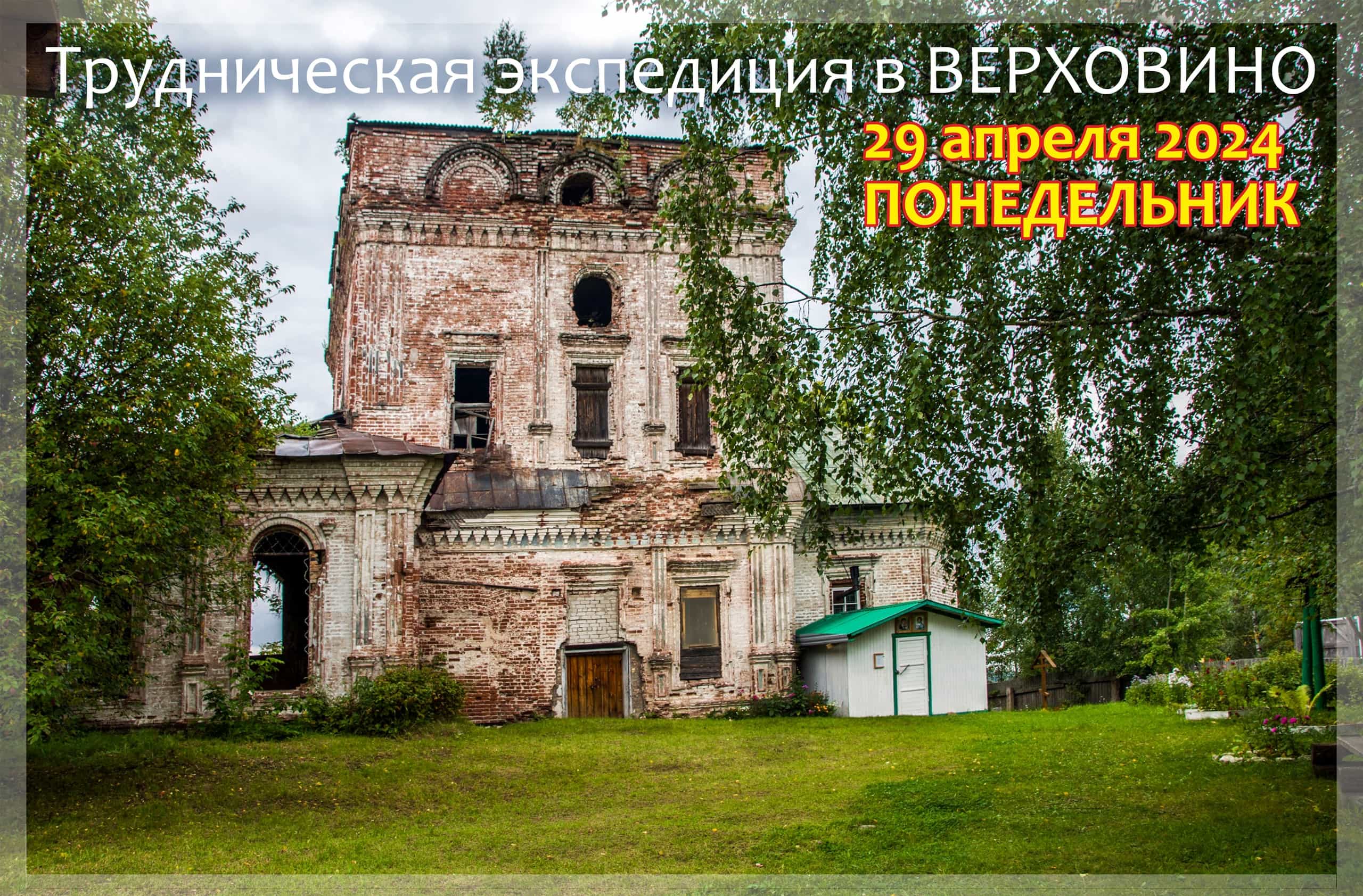 Состоится трудническая экспедиция в Верховино