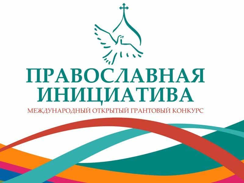 Состоится конкурс на предоставление грантов в рамках Международной грантовой программы «Православная инициатива»