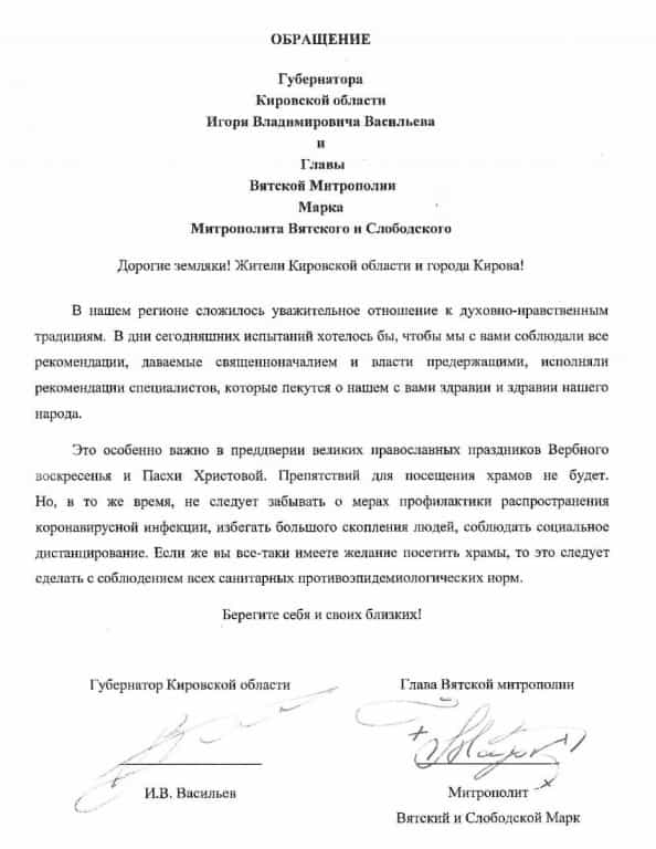 Обращение Губернатора Кировской области Игоря Владимировича Васильева и Главы Вятской Митрополии Марка митрополита Вятского и Слободского