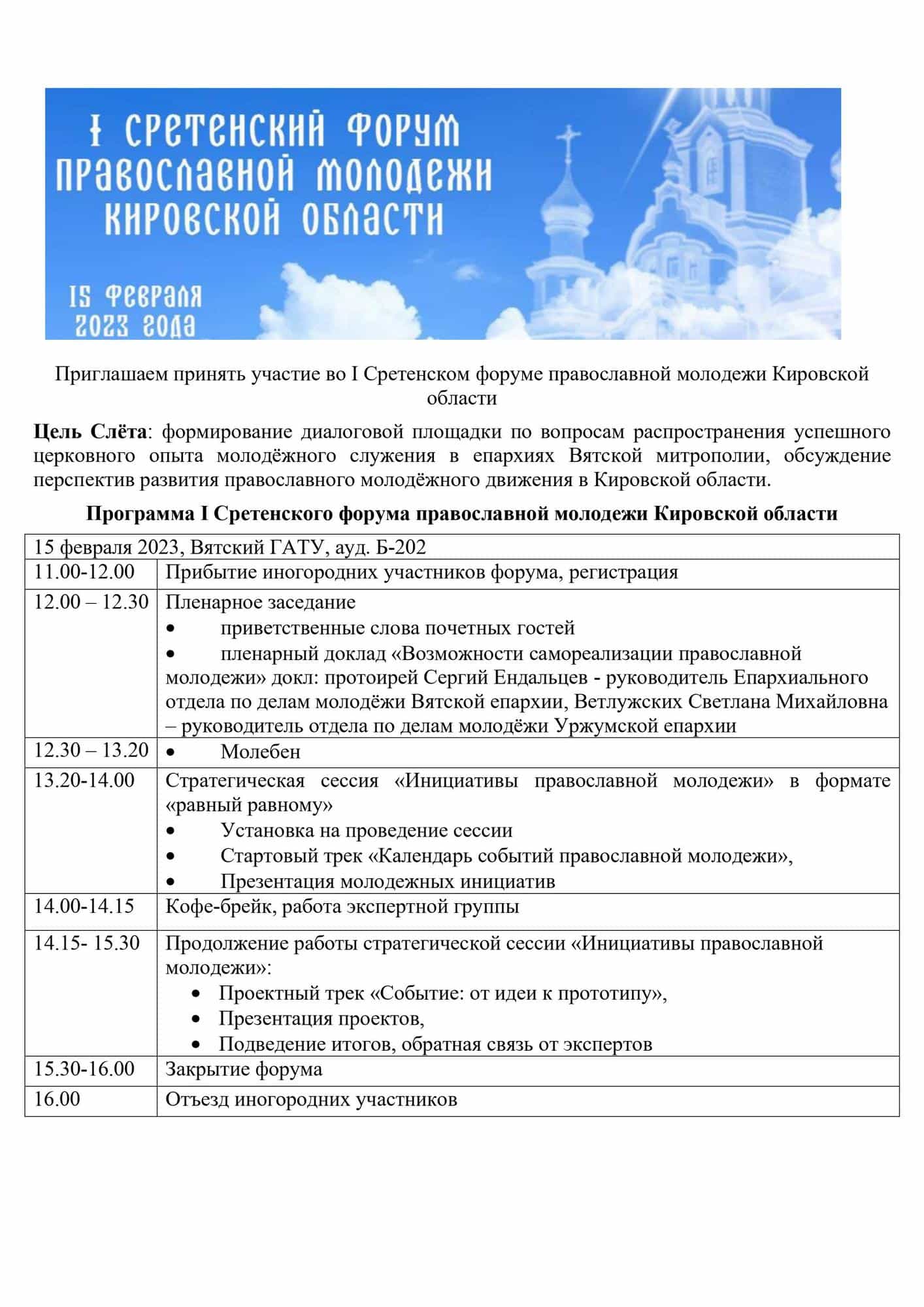 Приглашаем на I Сретенский форум православной молодежи