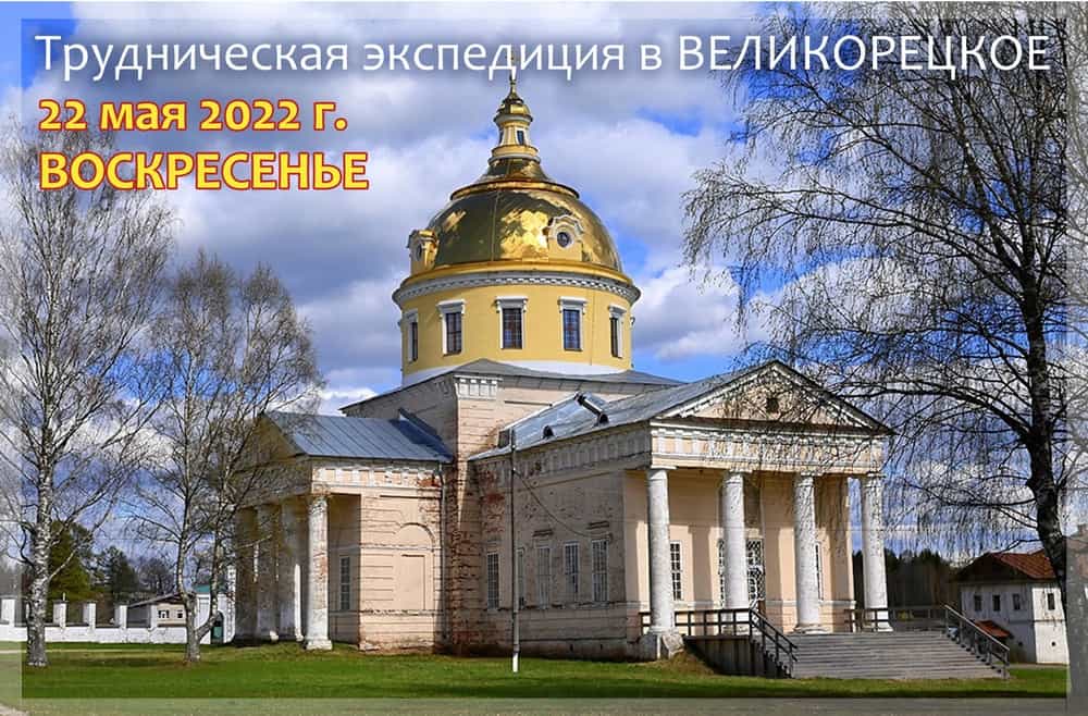 Приглашаем в трудническую экспедицию в Великорецкое