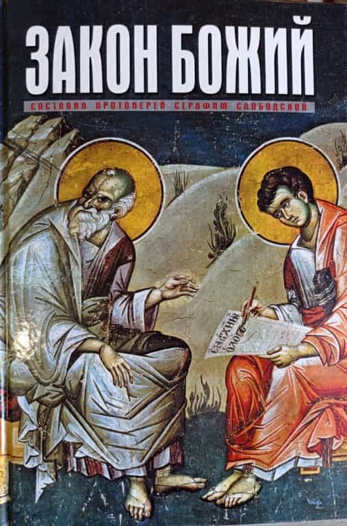 Закон Божий – для семьи и школы