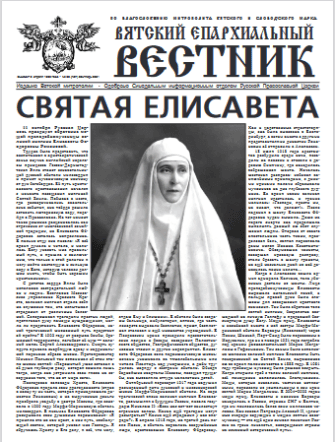 1 октября 2021 года вышел новый номер газеты «Вятский епархиальный вестник»