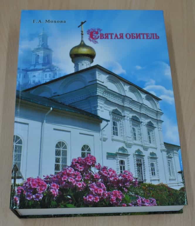 История святой обители в новых книгах