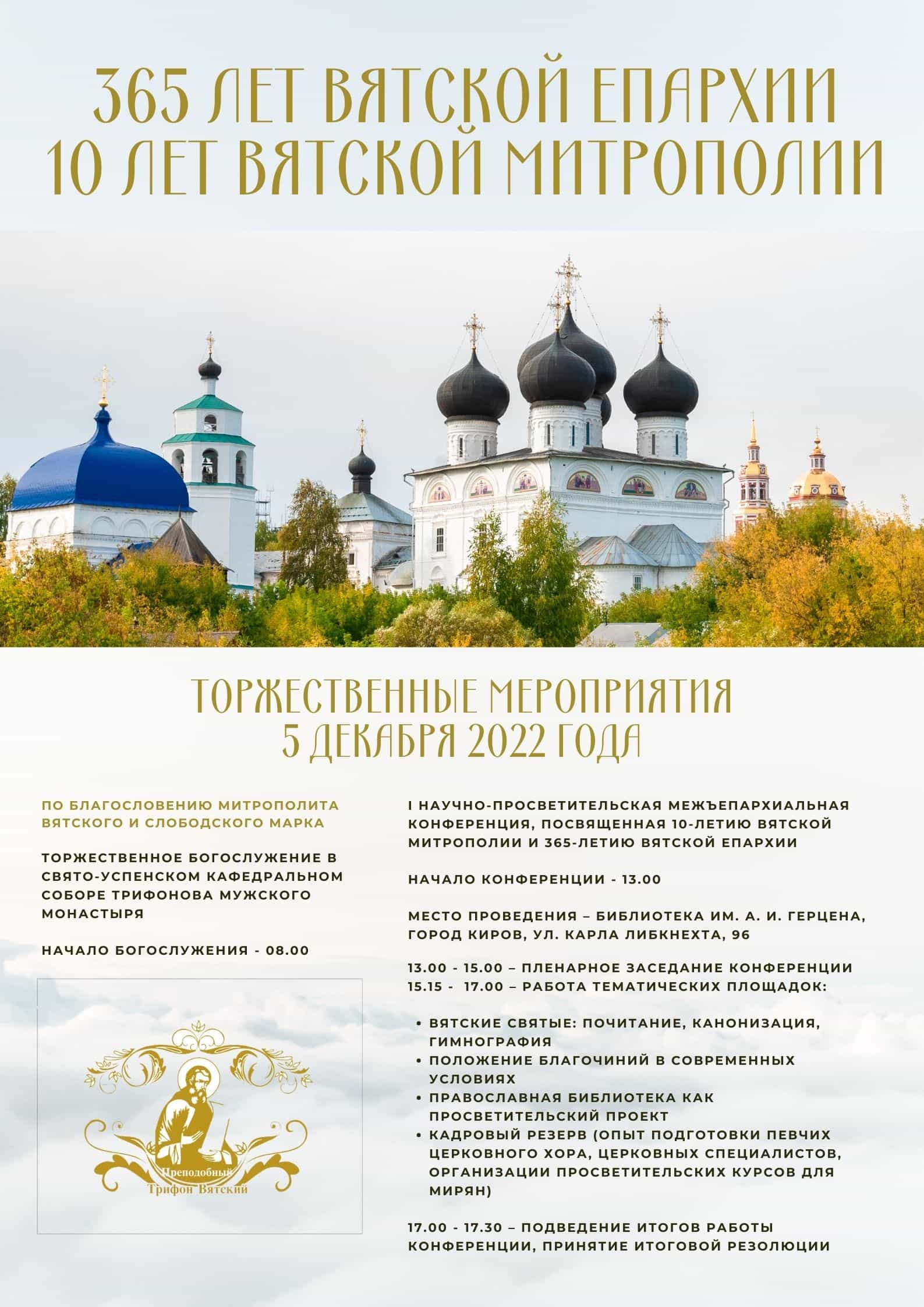 Торжественные мероприятия, посвященные 10-летию Вятской Митрополии и 365-летию Вятской Епархии