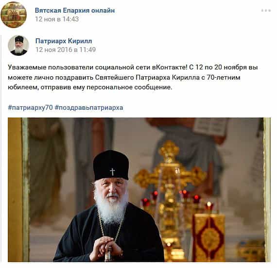 Прихожане Вятской Епархии поздравили с юбилеем Святейшего Патриарха Кирилла в соцсети «ВКонтакте»