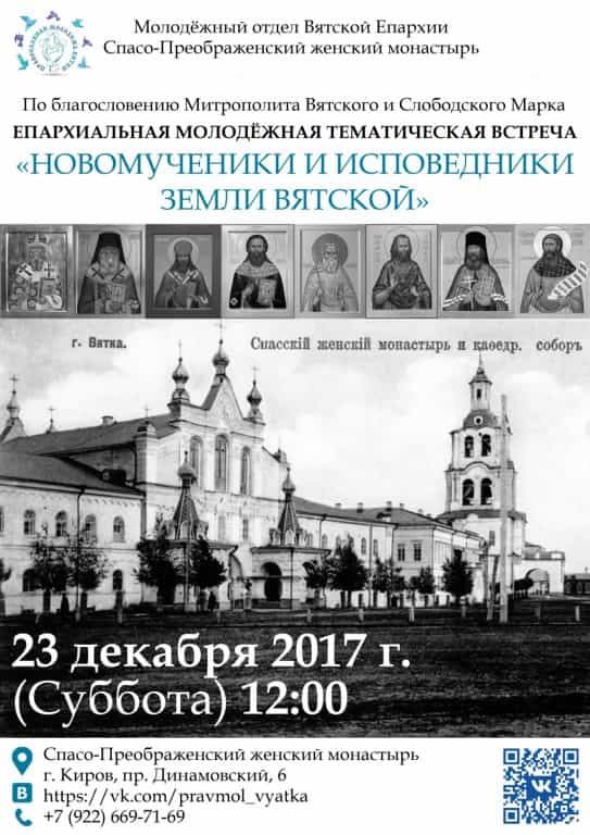 Встреча памяти новомучеников и исповедников земли Вятской