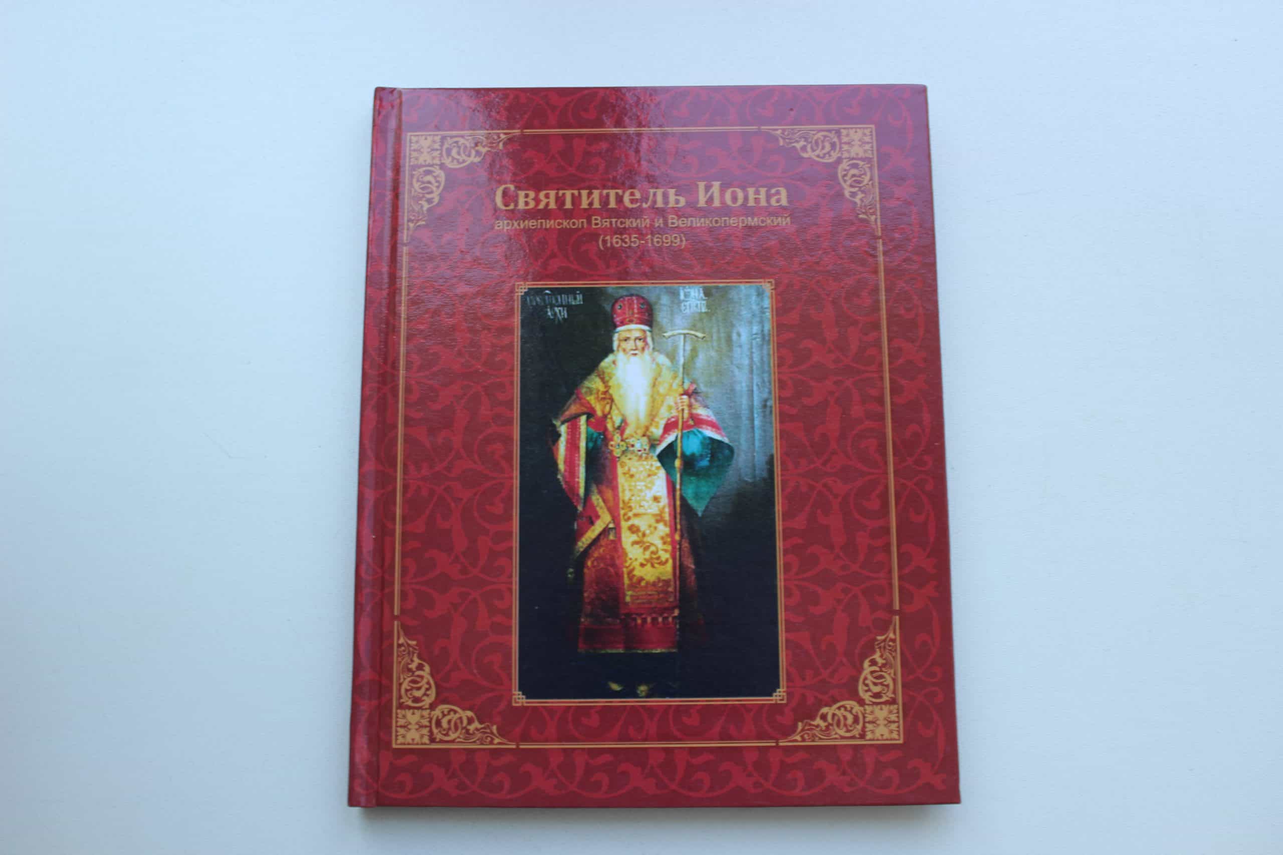 Новая книга – «Святитель Иона»