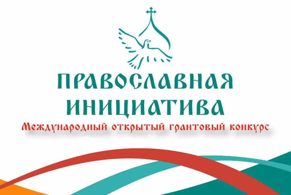 Состоится семинар по подготовке заявки на грантовый конкурс «Православная инициатива 2023»