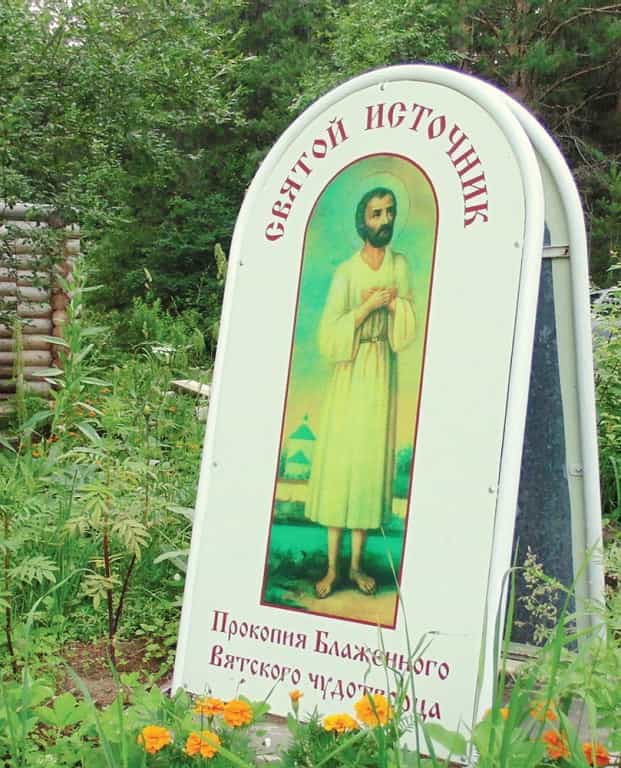 Источник Прокопия Вятского