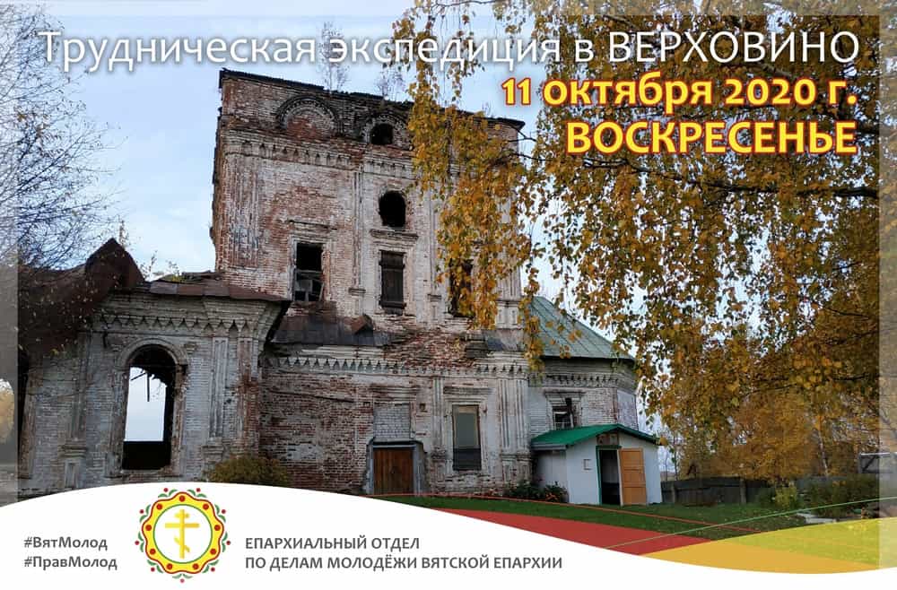 Епархиальный отдел по делам молодежи Вятской Епархии приглашает 11 октября 2020 года в трудническую экспедицию в Спасо-Преображенскую церковь села Верховино