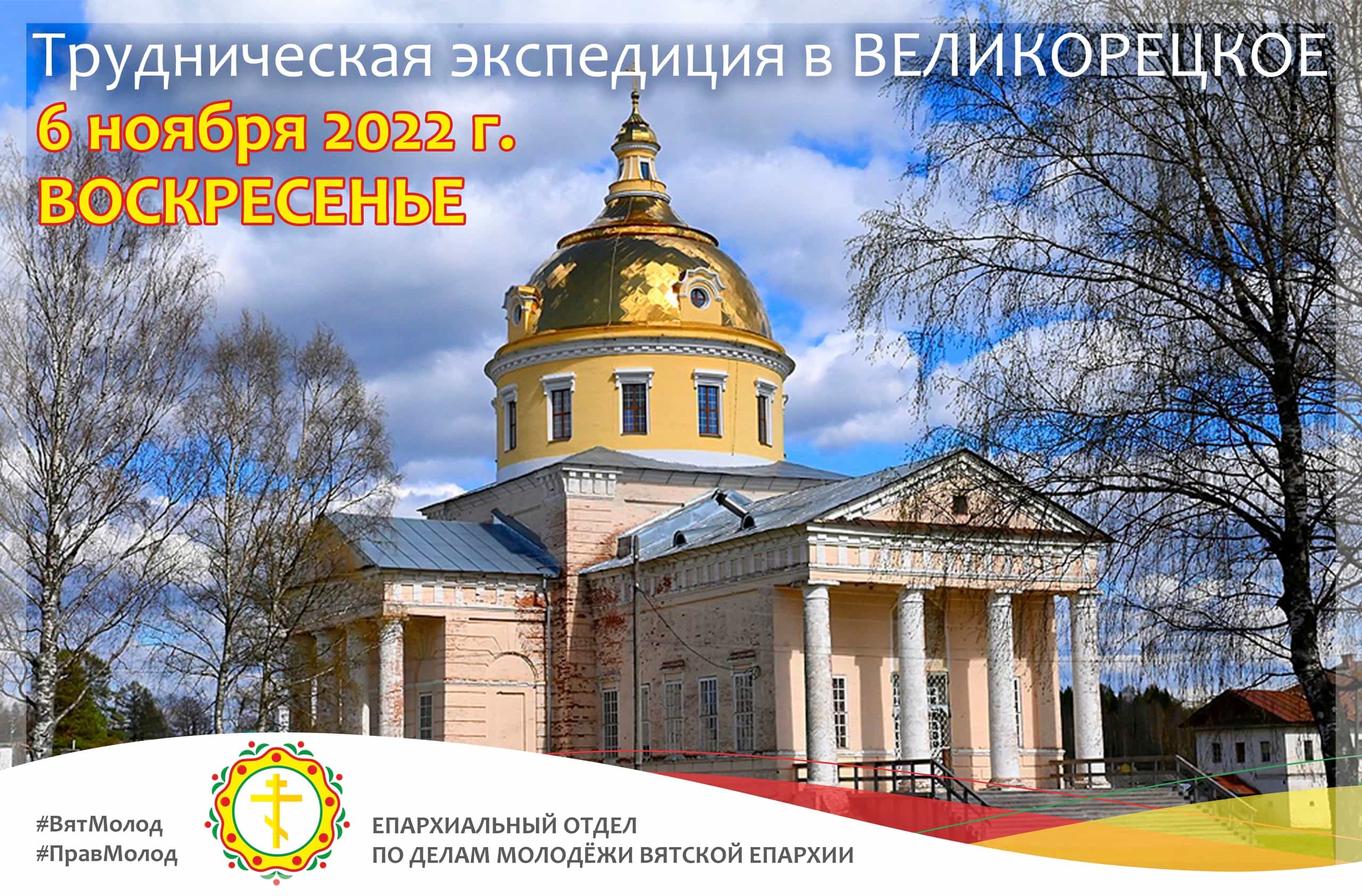 Состоится трудническая экспедиция в Великорецкое