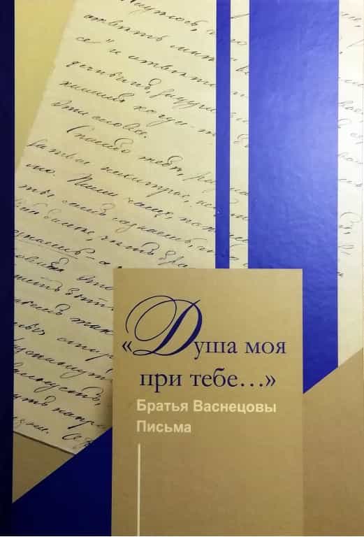 Душа моя при тебе
