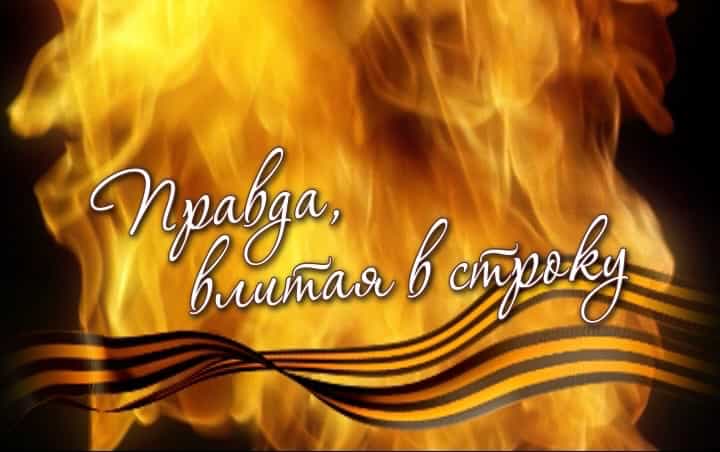 Правда, влитая в строку