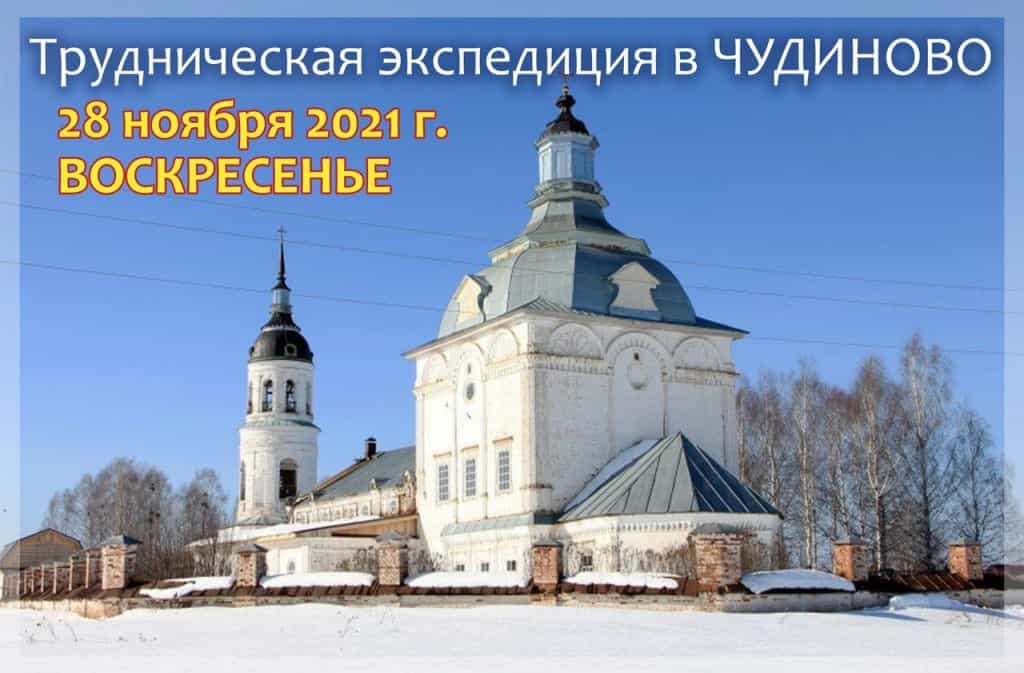 Приглашаем в трудническую экспедицию в Чудиново