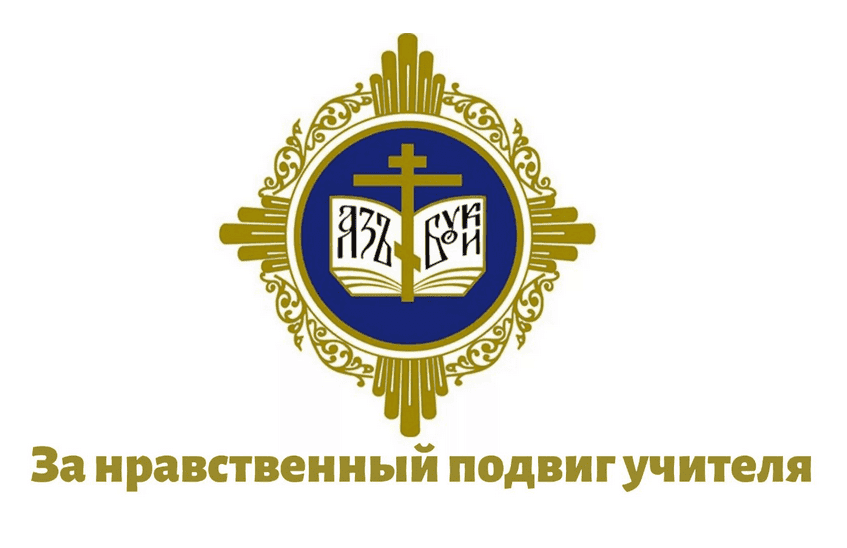 Вебинар для участников регионального этапа Всероссийского конкурса «За нравственный подвиг учителя»