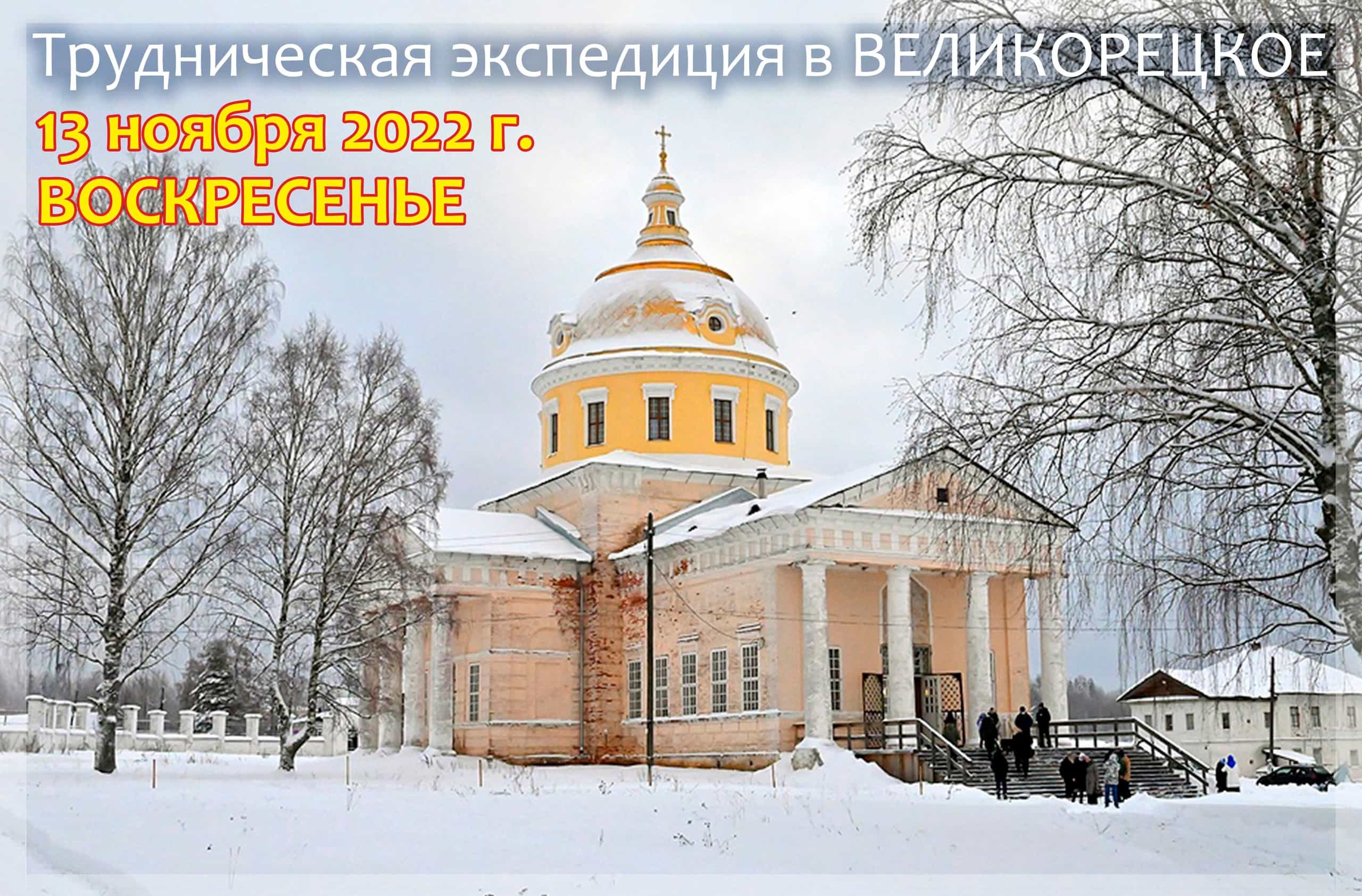 Состоится трудническая экспедиция в Великорецкое