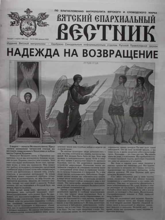 Вышел новый номер газеты «Вятский епархиальный вестник»