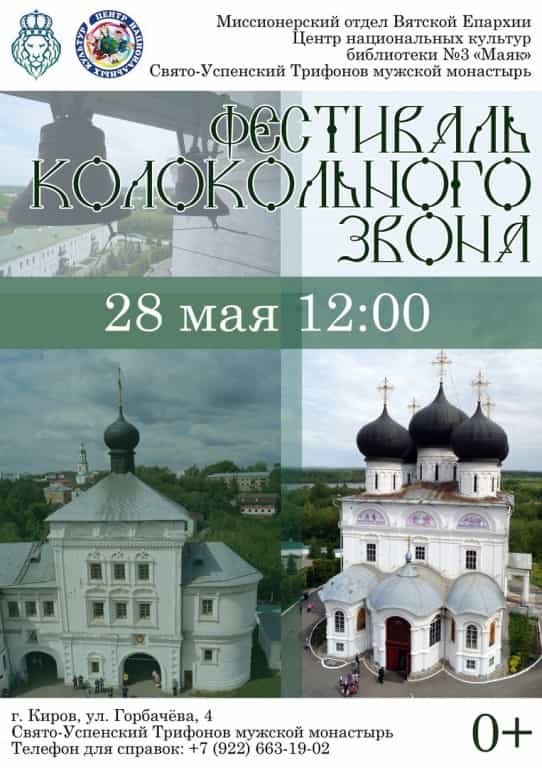 Фестиваль колокольного звона Вятской земли – 2017