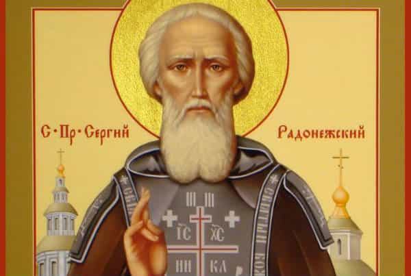 Сергий Радонежский – один из наиболее почитаемых русских святых